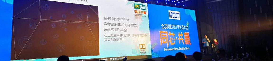 ANICHIPS 参加全志科技 APC2017
